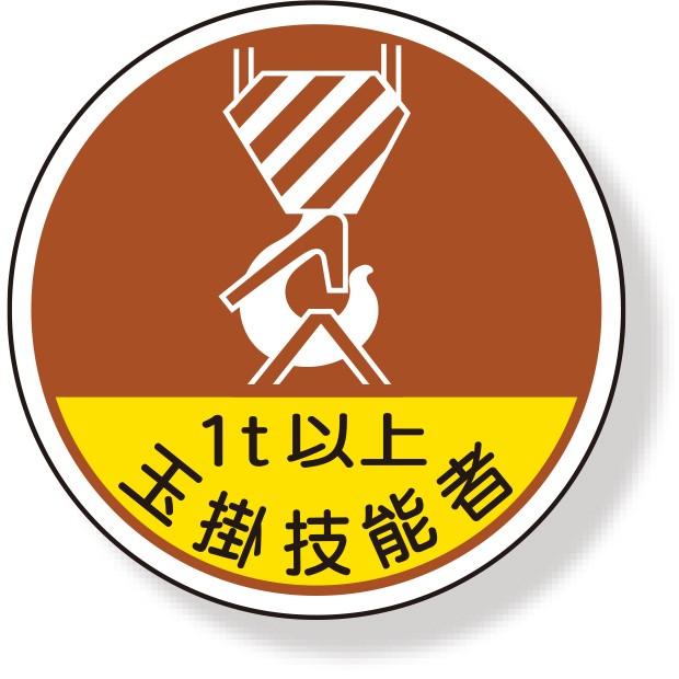 安心発送】 ヘルメット用ステッカー 作業管理関係ステッカー玉掛技能者1t以 370-56A discoversvg.com