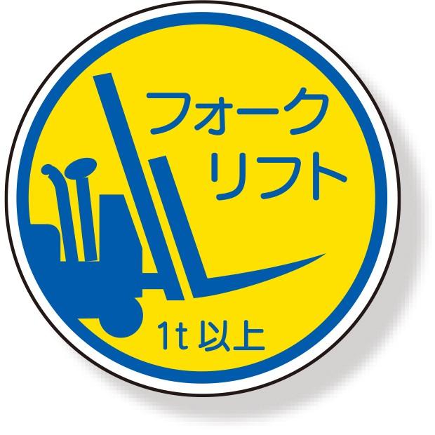 ヘルメット用ステッカー 作業管理関係ステ フォークリフト1t以上|370-85A :370-85A:あんずの安全標識 - 通販 - Yahoo!ショッピング ヘルメット用ステッカー 作業管理関係ステ フォークリフト1t以上|370-85A :370-85A:あんずの安全標識 - 通販 - Yahoo!ショッピング