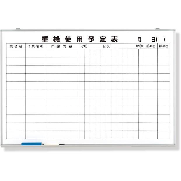 ホワイトボード 重機使用予定表 373 66 373 66 あんずの安全標識 通販 Yahoo ショッピング