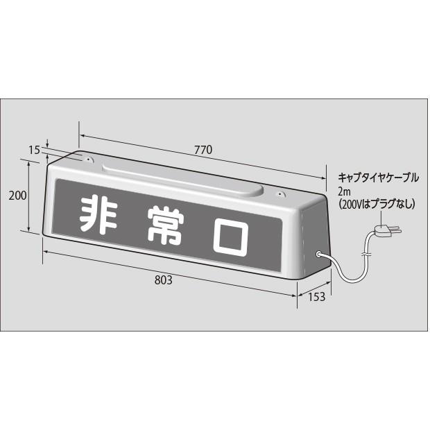 ずい道用品 ずい道照明看板 待避所あり 100V｜392-501｜anzh｜02