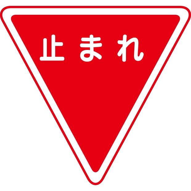 交通標識 道路用標識 一時停止 800三角｜395-451 : あんずの安全標識