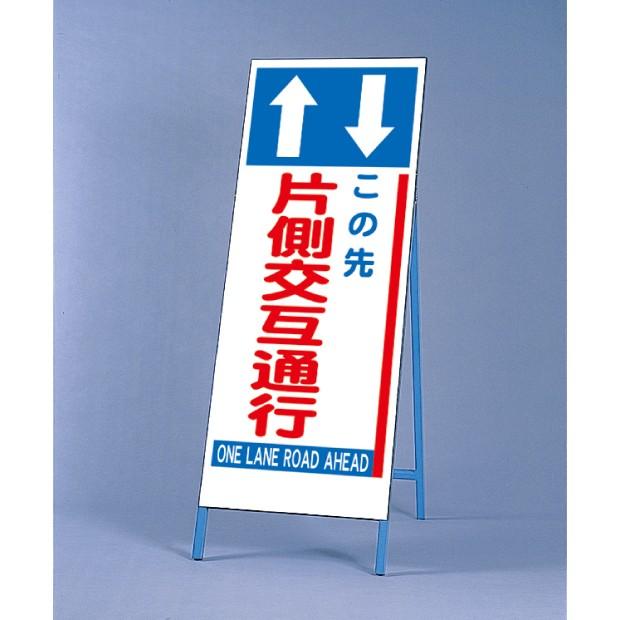 反射看板 この先片側交互通行｜395-63 : あんずの安全標識 - 通販 - Yahoo!ショッピング