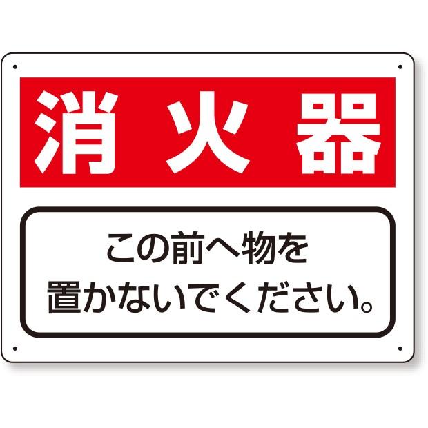 消防標識 整理整頓標識 消火器この前へ物を 818 91 818 91 あんずの安全標識 通販 Yahoo ショッピング
