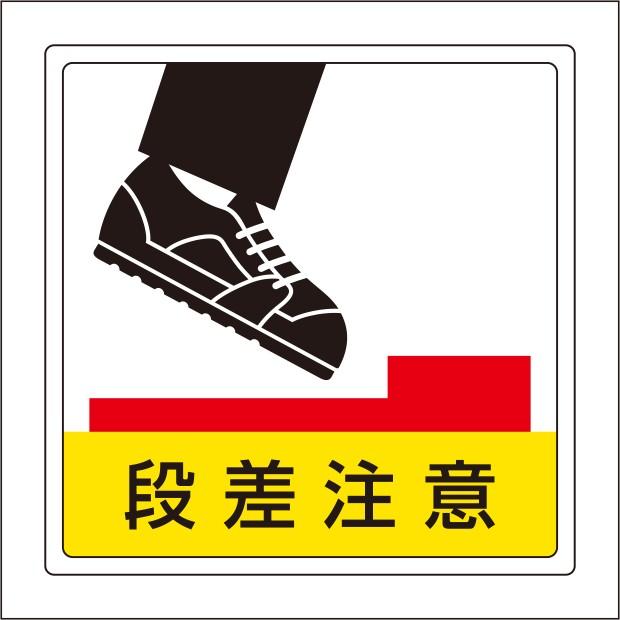施設案内階段表示 床貼用ステッカー 段差注意 819 46 819 46 あんずの安全標識 通販 Yahoo ショッピング