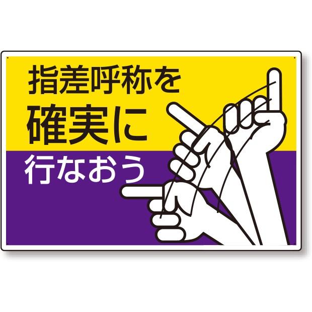 指差呼称用品 指差呼称標識 指差呼称を確実に行なおう 1 04 1 04 あんずの安全標識 通販 Yahoo ショッピング
