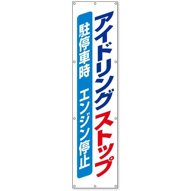 たれ幕 アイドリングストップ垂幕｜822-15