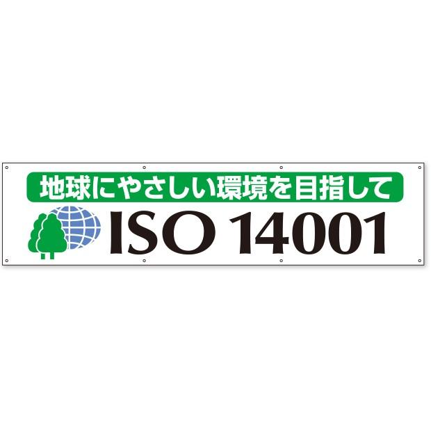 横幕　ISO14001横断幕　地球にやさしい｜822-19