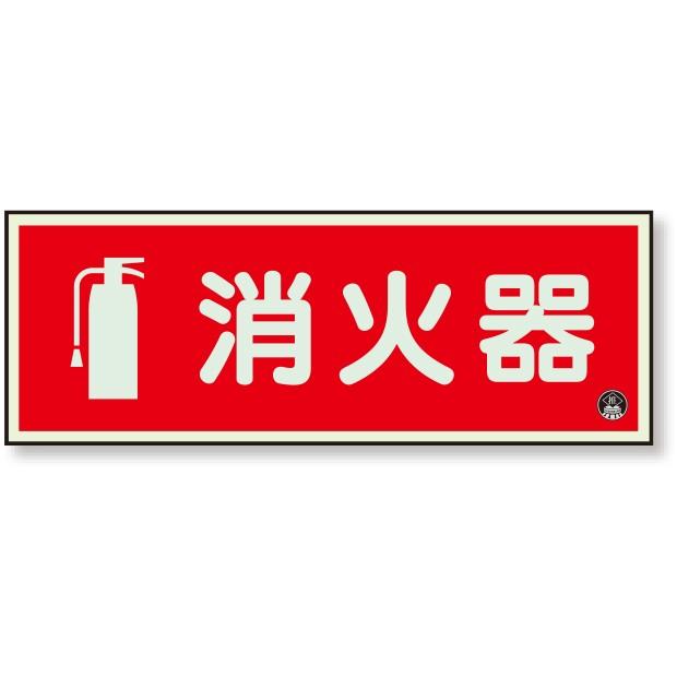 消防標識 消防標識 消火器横蓄光 図記号入 5 06 5 06 あんずの安全標識 通販 Yahoo ショッピング