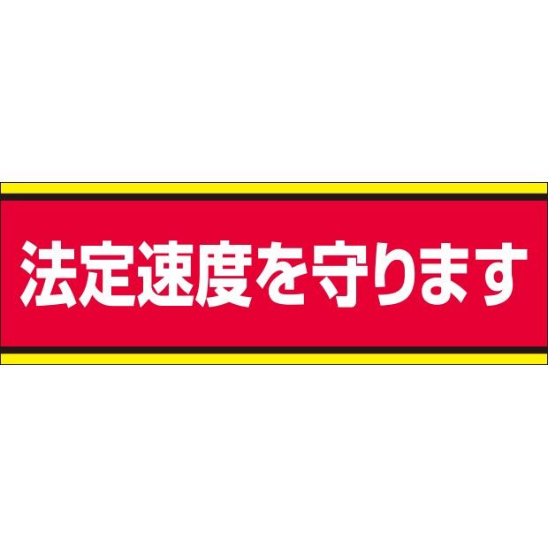 交通安全用品 交通安全標識 法定速度を守ります｜832-51｜anzh