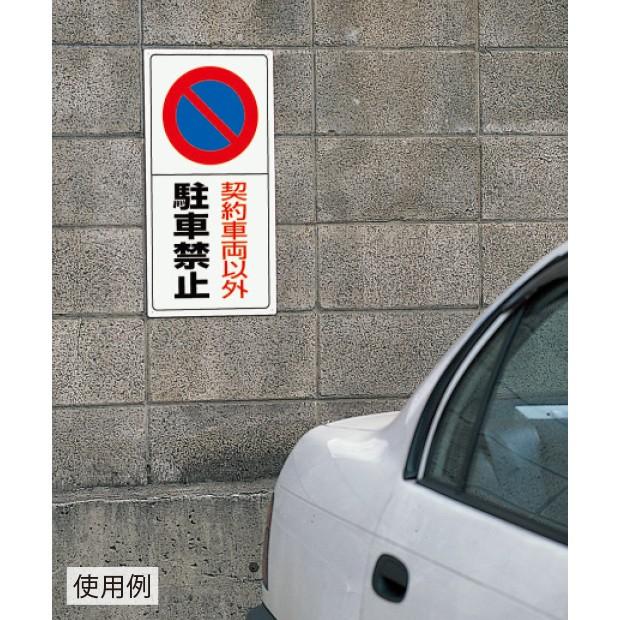 駐車禁止 駐車場標識 出入口につき駐車禁止｜834-05｜anzh｜02