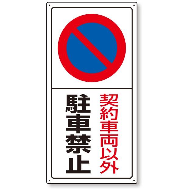 駐車禁止 駐車場標識 契約車両以外駐車禁止 4 06 4 06 あんずの安全標識 通販 Yahoo ショッピング