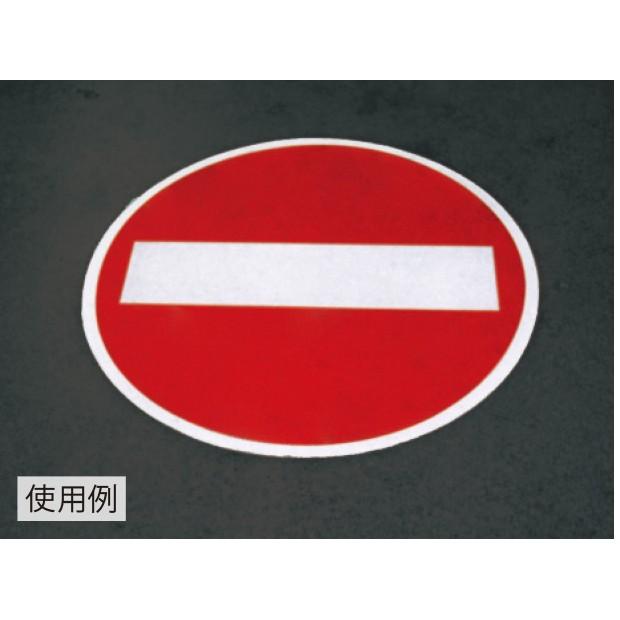 路面表示用品 標識マーク車両進入禁止 600|835-004 : あんずの 路面表示用品 標識マーク車両進入禁止 600|835-004 : あんずの