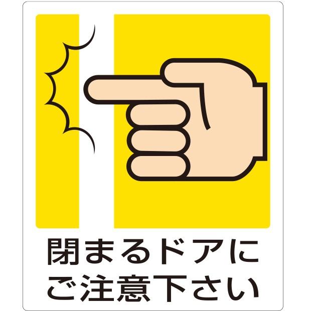 施設案内壁面表示 一般イラスト標識 閉まるドアにご注意下さ 9 66a 9 66a あんずの安全標識 通販 Yahoo ショッピング
