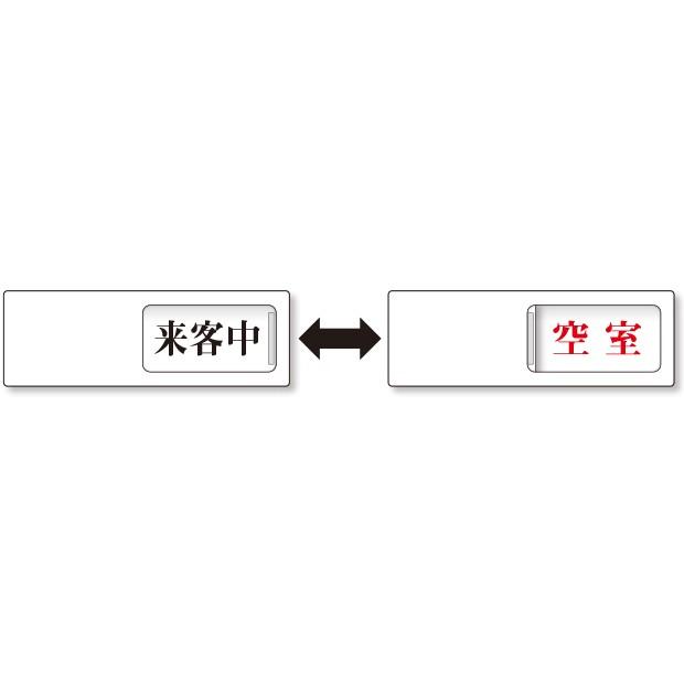 施設案内ドア表示 室表示 来客中←→空室｜843-40 : あんずの安全標識 - 通販 - Yahoo!ショッピング