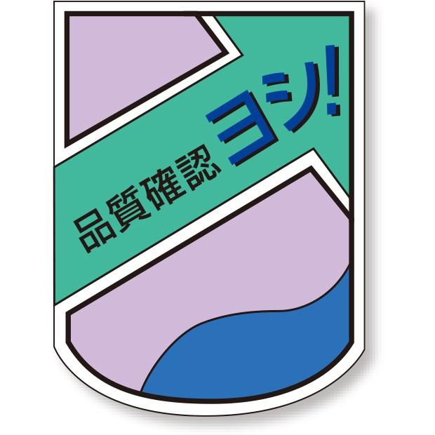 胸章・リボン 胸章 品質確認ヨシ！｜849-46 : あんずの安全標識 - 通販