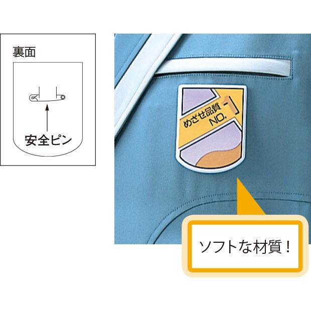 胸章・リボン 胸章 品質確認ヨシ！｜849-46 : あんずの安全標識 - 通販