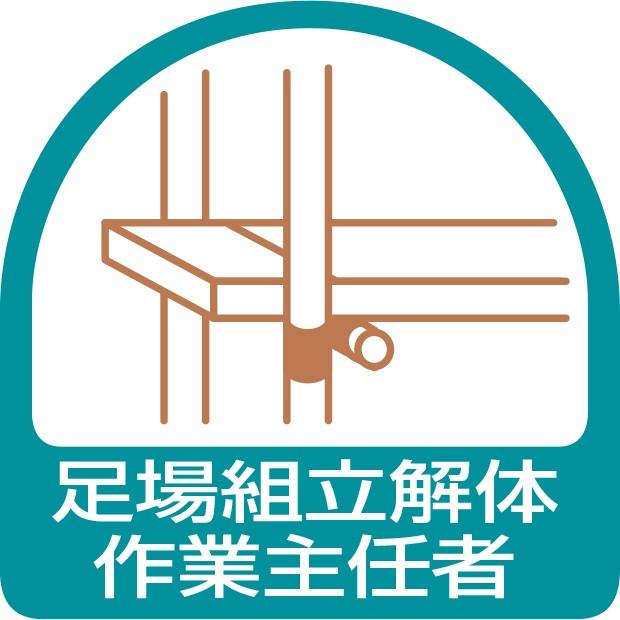 ヘルメット関連用品 ステッカー 足場組立解体作業主任者 851 21 851 21 あんずの安全標識 通販 Yahoo ショッピング