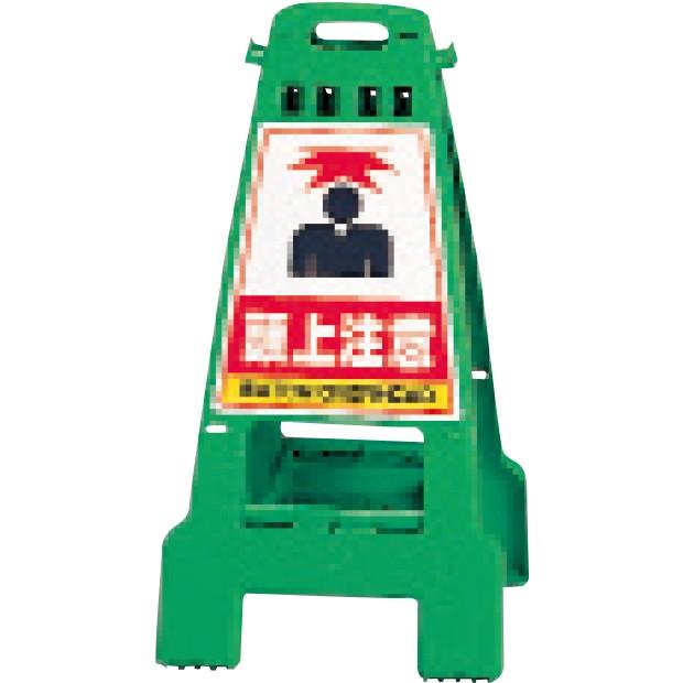 数量限定セール スタンド看板なら あんずにお任せ 頭上注意 868 65 緑 カンバリ スタンド看板 安全標識 看板 Www Solidarite Numerique Fr