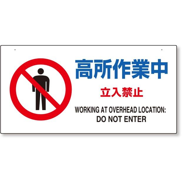 安全標識 フェンス用標識 高所作業中立入禁止 870 55a 870 55a あんずの安全標識 通販 Yahoo ショッピング
