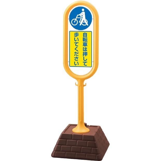 スタンド看板　サインポスト(黄)片面　自転車は・・・｜874-971YE