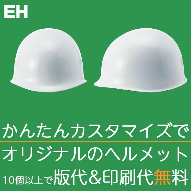 ヘルメット 防災用 作業用 ド定番のMP型ドカヘル | SS-EH(EHV