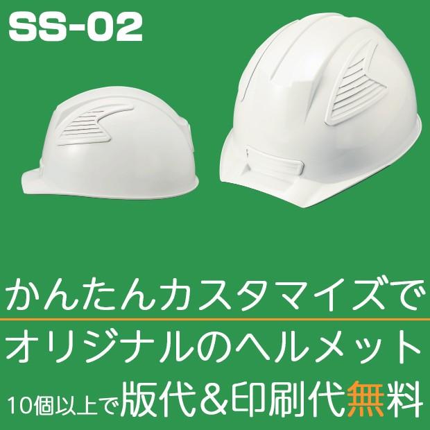 ヘルメット 作業用 工事ヘルメット 次世代の通気機構搭載した建築ヘルメット | SS-02 【ヘルメット10個以上で版代＆印刷代が無料サービス！】｜anzh