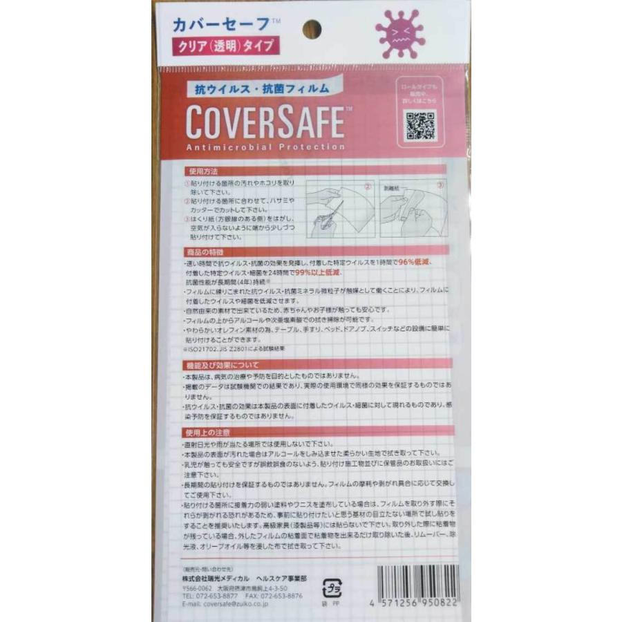 抗ウィルス・抗菌フィルム カバーセーフTM（COVERSAFE TM） 防災グッズ 