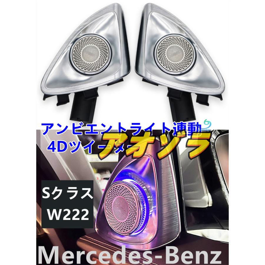 ベンツ Sクラス W222 アンビエントライト連動 ハイエンド ロータリー 