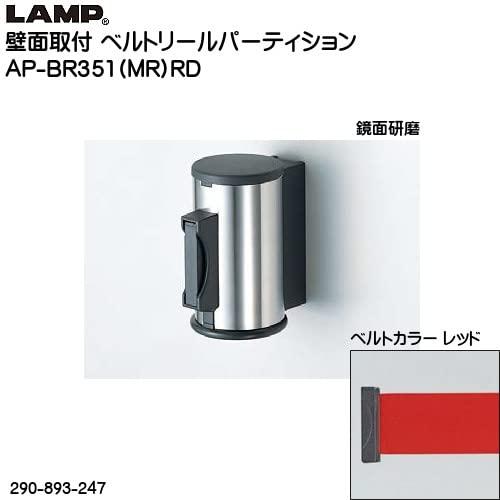 スガツネ工業　ランプ印　壁面取付ベルトリールパーティション　AP-BR351型　AP-BR351(MR)RD