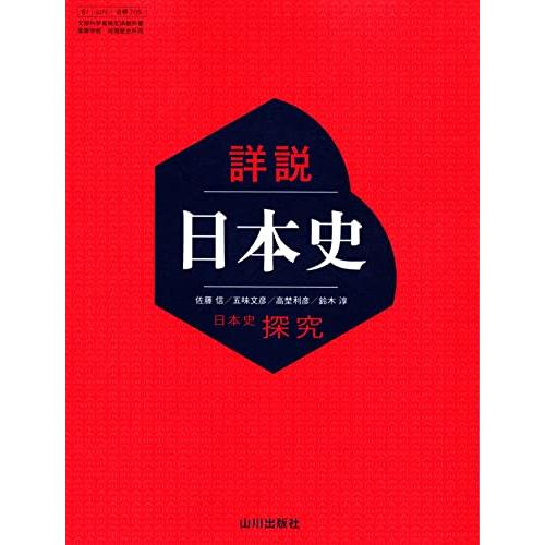 山川出版社 詳説日本史 日本史探求 高校教科書｜Yahoo!フリマ