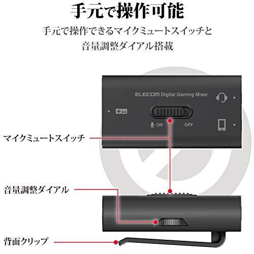 エレコム ゲーム用ボイスチャットミキサー スマホ通話しながらSwitch/PS4のゲーム音を聞けるデジタルミキサー HSAD-GM30MBK｜aobashop｜05