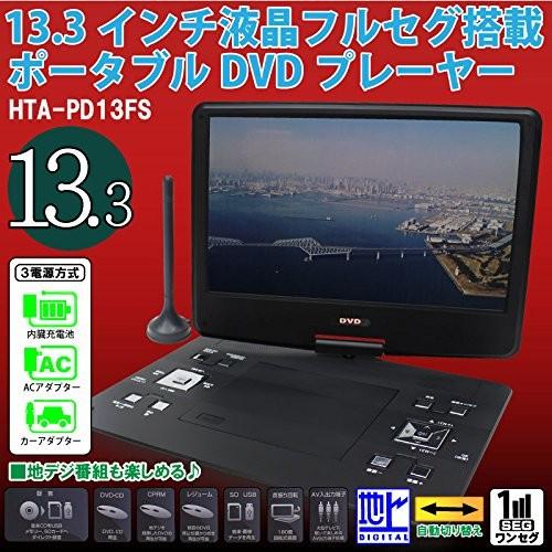 DVDもTVも見やすい大画面 13.3インチ 液晶フルセグ 塔載ポータブル DVD