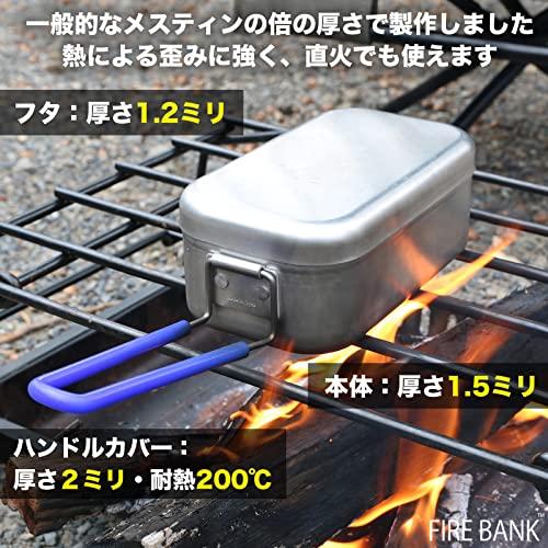 日本製 至極の一品 【 極厚 】 メスティン FIRE BANK ファイアバンク ハンゴウ キャンプ バーベキュー アルミ｜aobashop｜04