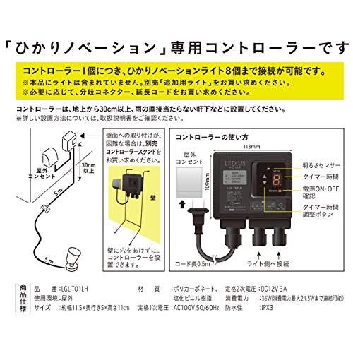 タカショー(Takasho) ひかりノベーション コントローラー LGL-T01LH 奥行11.3×高さ4.9×幅10.9cm｜aobashop｜02