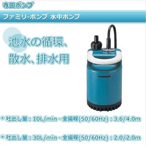 未使用品】 SL-102 テラダファミリー水中ポンプ 25mm 寺田