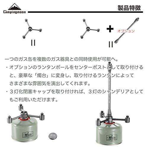 キャンピングムーン OD缶 ガス４分岐アダプター ガスキャンドル ガスランタン 分離アダプター ねじ込み式 ガスステーション Z34｜aobashop｜03