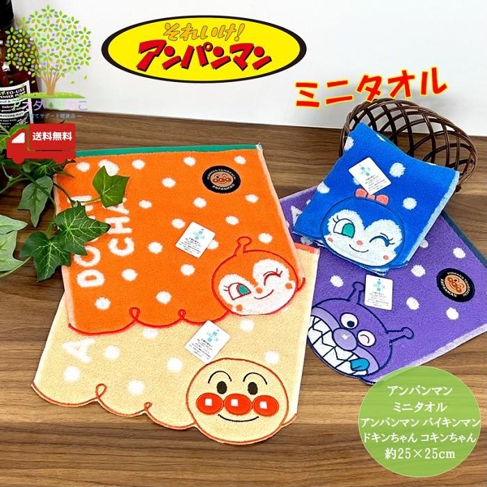 送料無料 こんにちは アンパンマン フェイス柄 ミニタオル