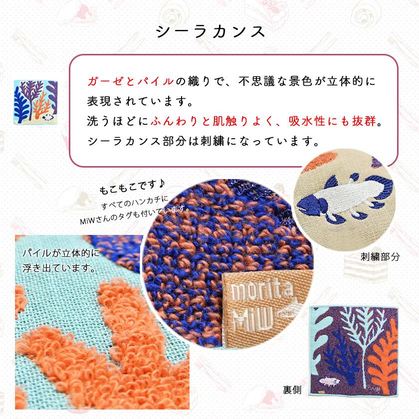 ハンカチ シーラカンス moritaMiW ガーゼパイルハンカチ 綿100% 珊瑚