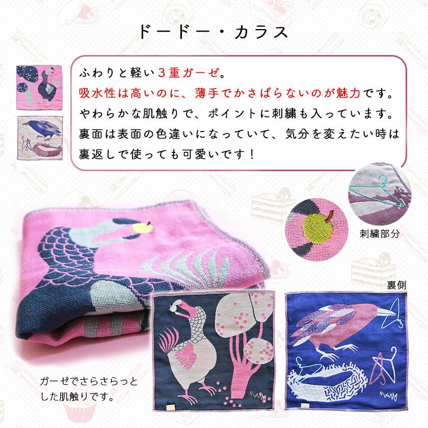 ガーゼハンカチ ドードー moritaMiW 3重ガーゼ dodo 絶滅種 送料200円 1万円以上送料無料 |  | 11