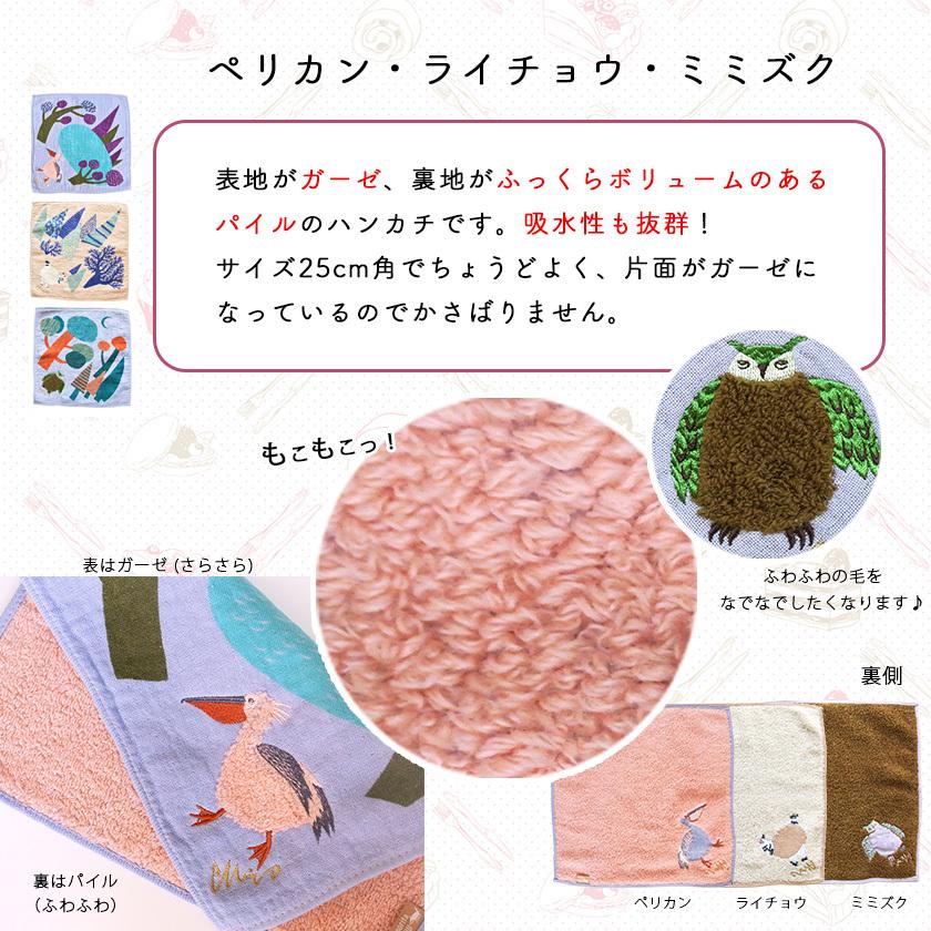 ハンカチ 湖畔ペリカン moritaMiW ガーゼパイルハンカチ モコモコドウブツハンカチ 綿100% 刺繍 送料200円 1万円以上送料無料 |  | 10