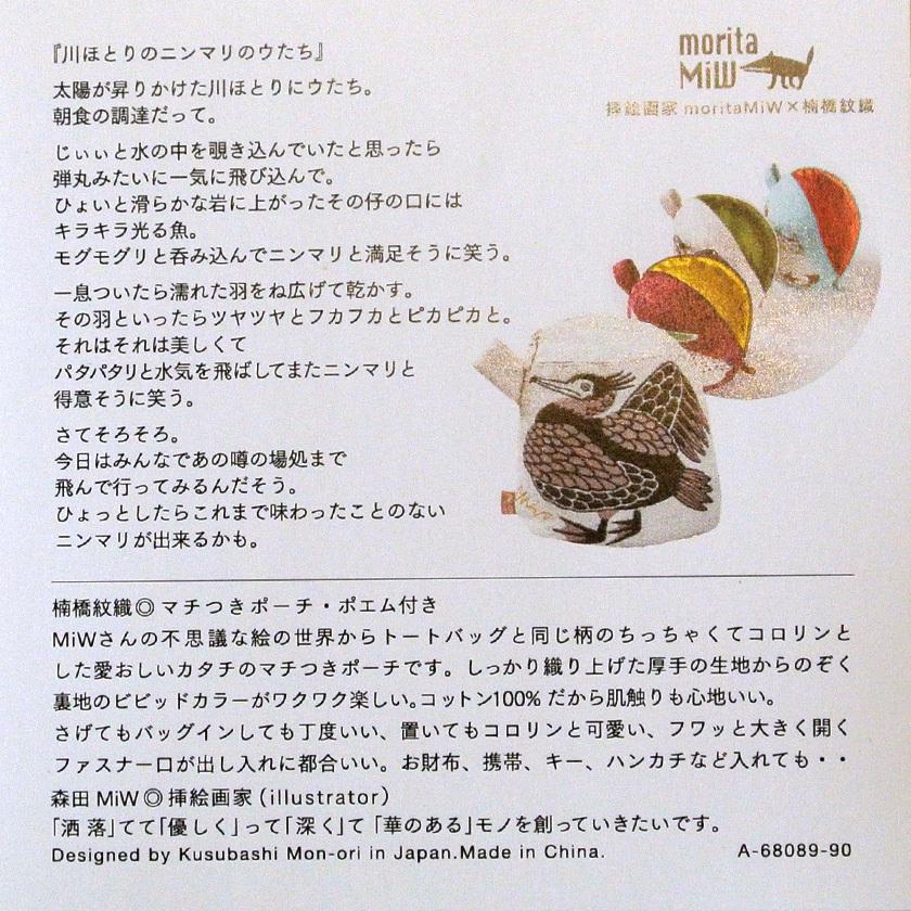 マチつきポーチ 川ほとりのニンマリのウたち moritaMiW 綿100% 川鵜 送料200円 1万円以上送料無料 |  | 20