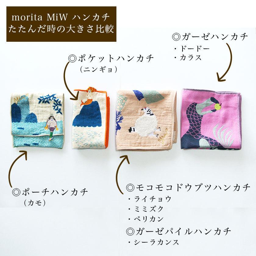 ポーチハンカチ ぽっこりお尻漁のカモ 鴨 moritaMiW 綿100% 刺繍 ポーチハンカチ ぽっこりお尻漁のカモ 鴨 moritaMiW 綿100% 刺繍