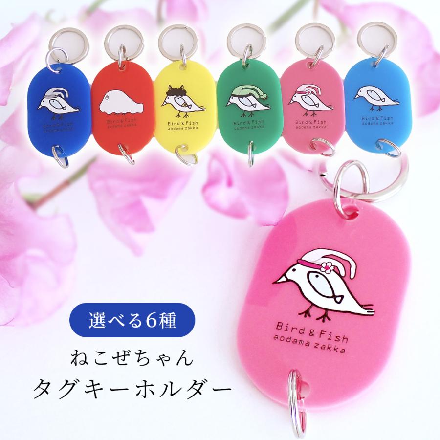 タグキーホルダー ねこぜちゃん 選べる全6種 あおだま雑貨オリジナル