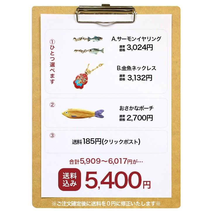 販売終了■送料無料《魚》アクセサリーが選べる おさかなセット ギフトセット |  | 18