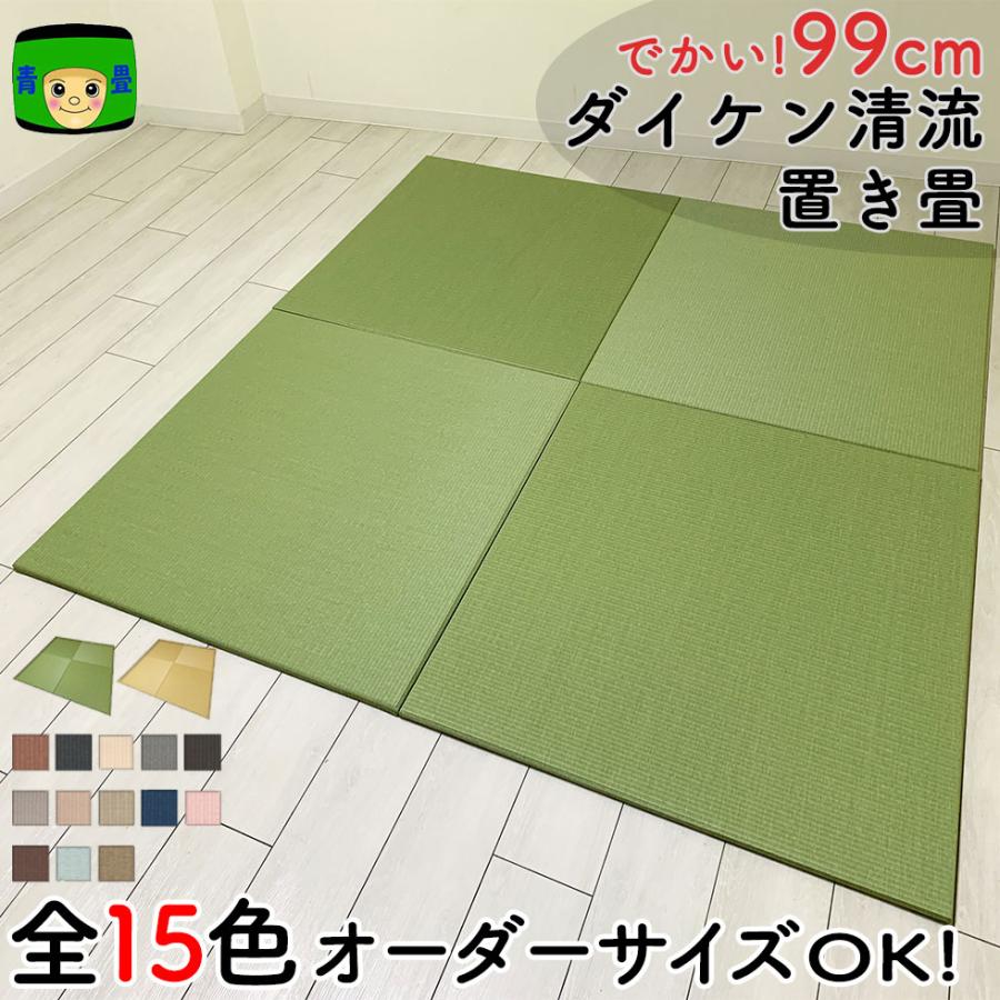 青畳工房 畳 置き畳 琉球畳 和紙畳 ダイケン畳 国産 特大99cm 青畳工房 畳 置き畳 琉球畳 和紙畳 ダイケン畳 国産 特大99cm