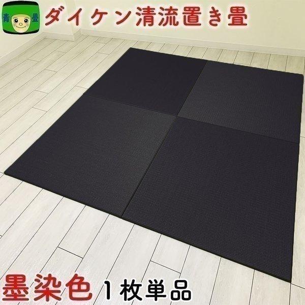 置き畳 国産 畳 ダイケン畳 琉球畳 和紙畳 清流09 墨染色 ユニット畳 フロア畳 カラー畳 フローリング 畳マット 撥水 半畳 正方形 マットレス D Sumisome 畳マン六代目の置き畳 青畳工房 通販 Yahoo ショッピング