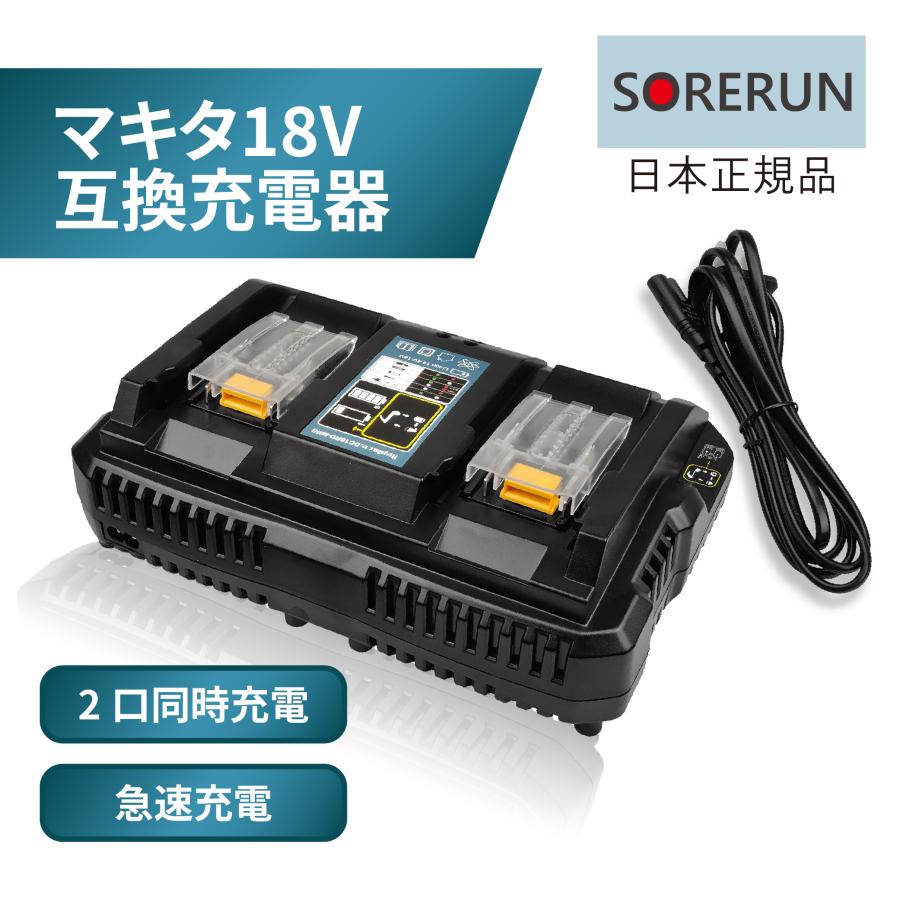 DC18RD 2口 充電器 チャージャー マキタ 互換 急速充電器 18V 14.4V バッテリー 対応 | 