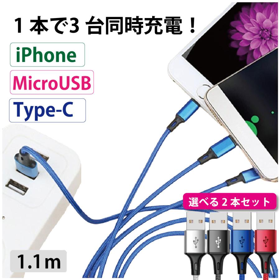 3in1 lightning 充電ケーブル 急速充電 1.1m 3台同時 2本セット 充電 USB タイプC iPhone microUSB type-C  iPhone/iPad/Android/MacBook/タブレット 送料無料 | 