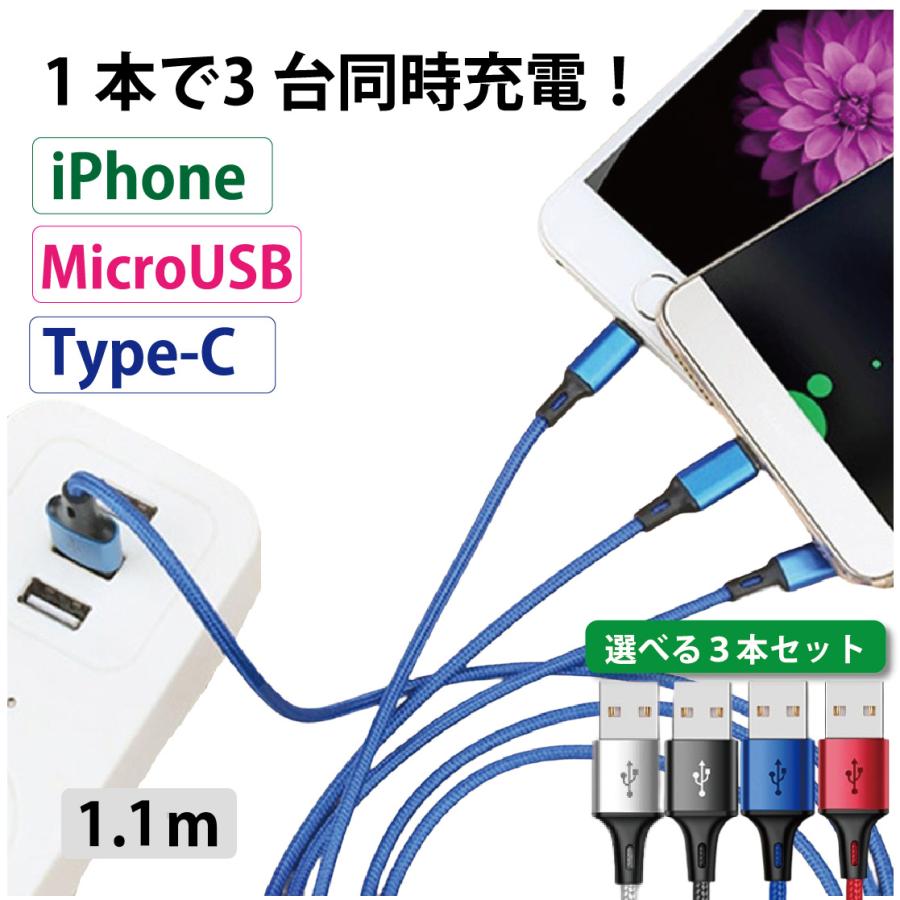 3in1 lightning 充電ケーブル 急速充電 1.1m 3台同時 3本セット 充電 USB タイプC iPhone microUSB type-C  iPhone/iPad/Android/MacBook/タブレット 送料無料 | 