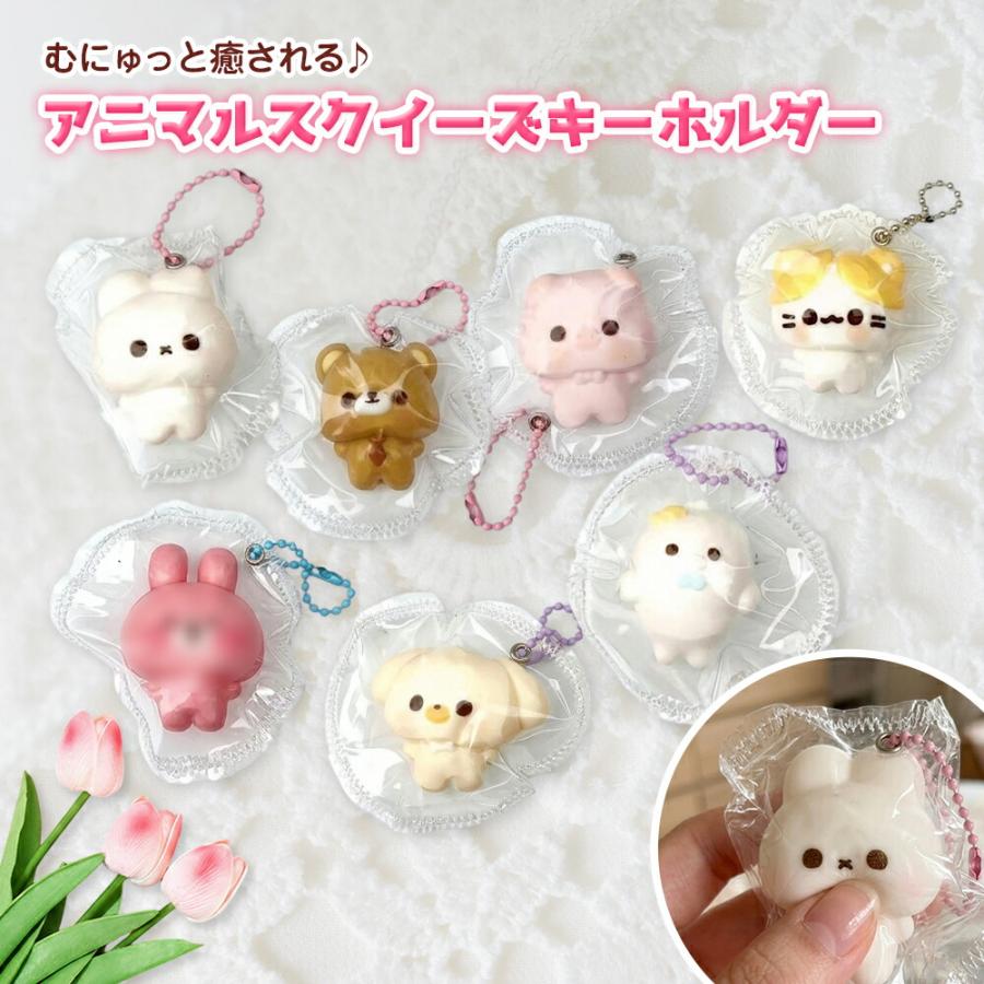 アニマルスクイーズキーホルダー スクイーズ グッズ もちもち 動物 キーホルダー ストレス解消グッズ うさぎ白 うさぎピンク くま | 
